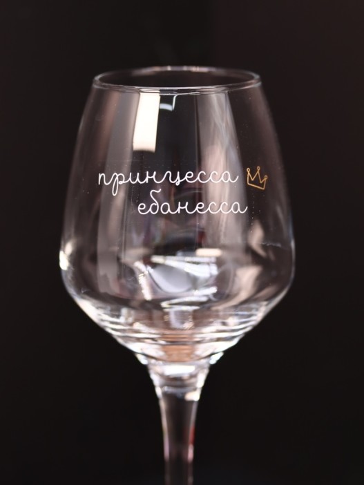 Бокал для вина Oh vine! &quot;Принцесса ебанесса&quot;, 400мл 