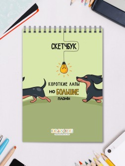 Скетчбук DRAW ME! «Короткие лапы, но большие планы», 14х20 см, плотность 100 гр