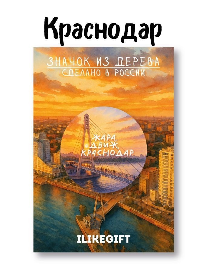 Значок ЭКО из дерева iLikeGift "Жара, город Краснодар"