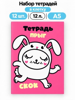 Набор тетрадей в клетку А5 Milota BOX 12шт. "Зайчик", 12 л.