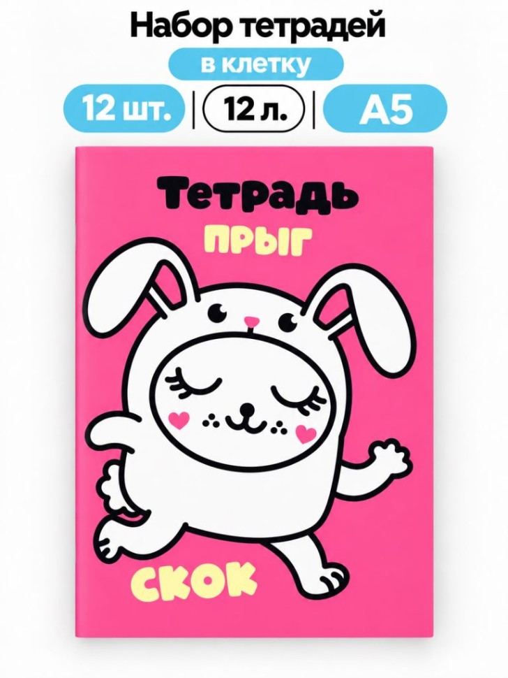 Набор тетрадей в клетку А5 Milota BOX 12шт. "Зайчик", 12 л.
