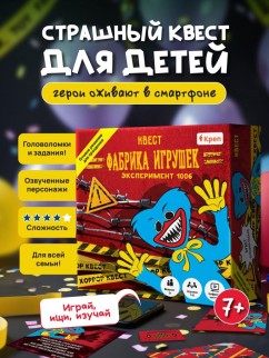 Квест игра для детей &quot;Фабрика игрушек&quot; Эксперимент 1006, 7+