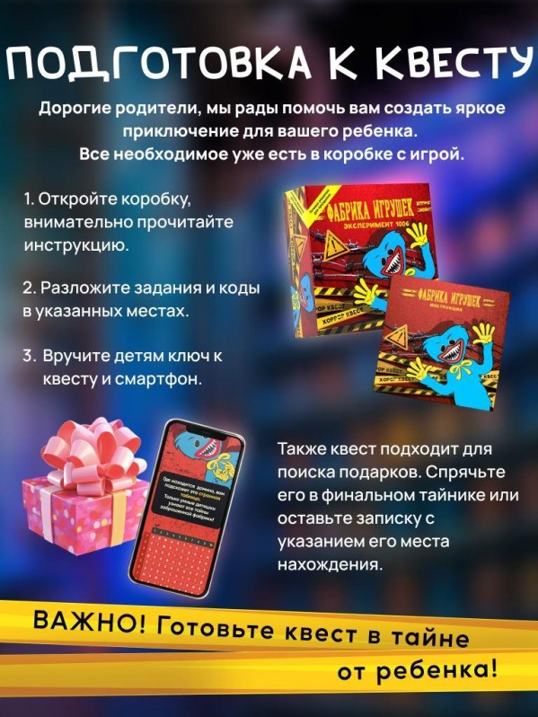 Квест игра для детей "Фабрика игрушек" Эксперимент 1006, 7+