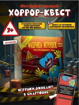 Квест игра для детей "Фабрика игрушек" Эксперимент 1006, 7+