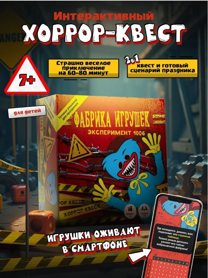 Квест игра для детей "Фабрика игрушек" Эксперимент 1006, 7+