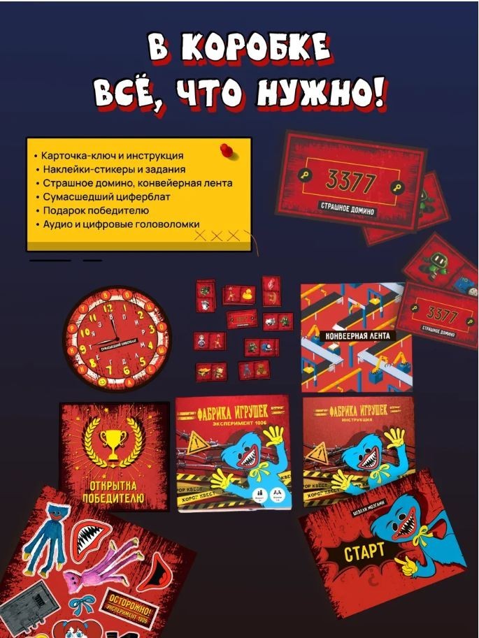 Квест игра для детей "Фабрика игрушек" Эксперимент 1006, 7+