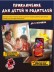Квест игра для детей "Фабрика игрушек" Эксперимент 1006, 7+