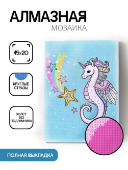Алмазная мозаика без подрамника "Морской конёк", 15х20 см