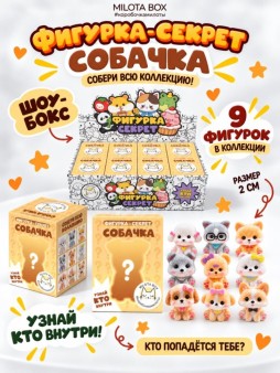 Комплект фигурок-секрет MilotaBox "Милая собачка", (2 см) - 8шт., белый шоу-бокс