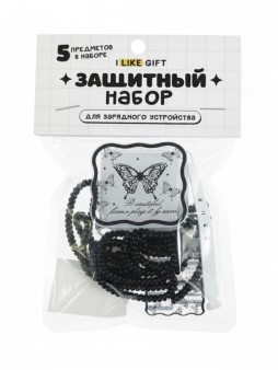 Защитный набор для зарядного устройства iLikeGift «Butterfly», black (5 предметов)
