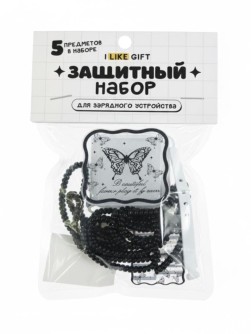 Защитный набор для зарядного устройства iLikeGift "Бабочка", черный (5 предметов)