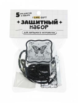Защитный набор для зарядного устройства iLikeGift "Бабочка", черный (5 предметов)