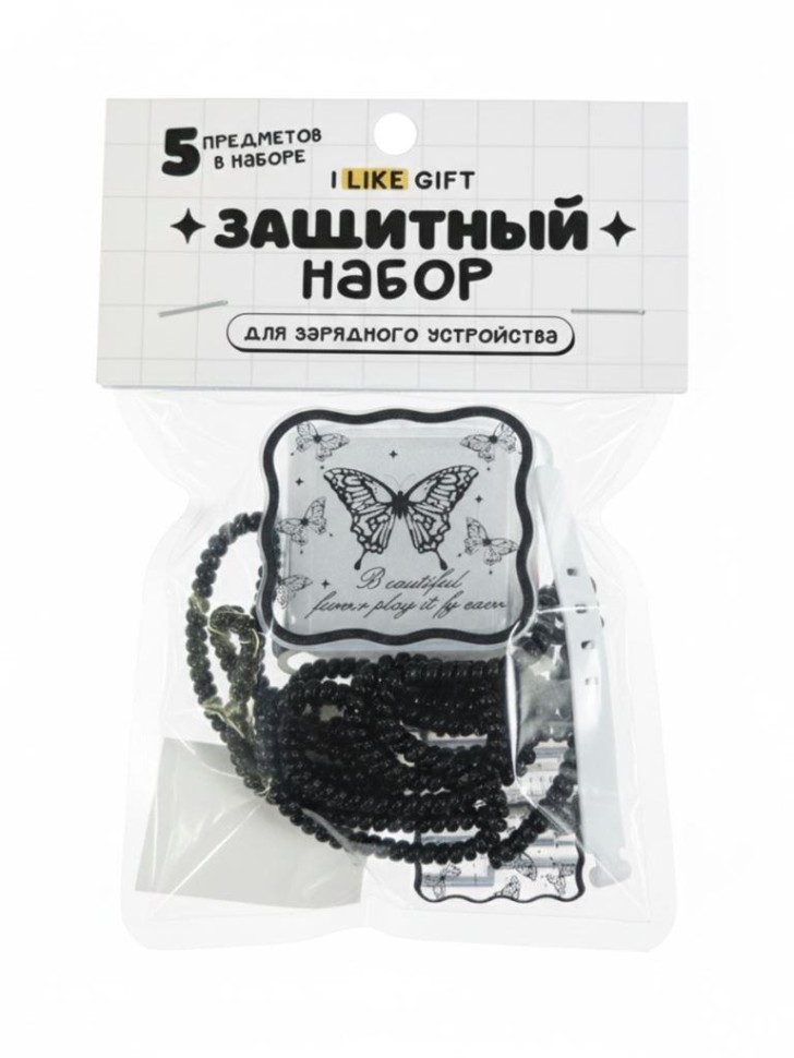 Защитный набор для зарядного устройства iLikeGift "Бабочка", черный (5 предметов)