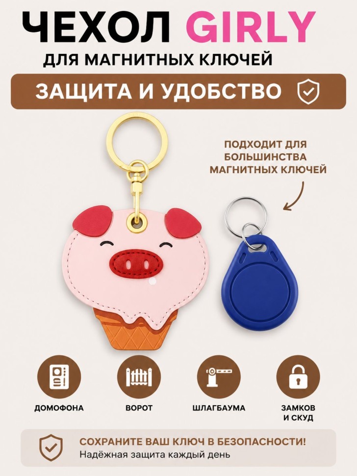 Брелок-чехол для магнитных ключей GIRLY "Поросёнок"