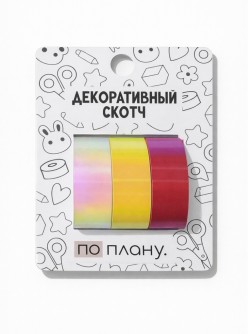 Набор декоративного скотча 3 шт. ПО-ПЛАНУ. "Светящийся" (2м*1,5см)