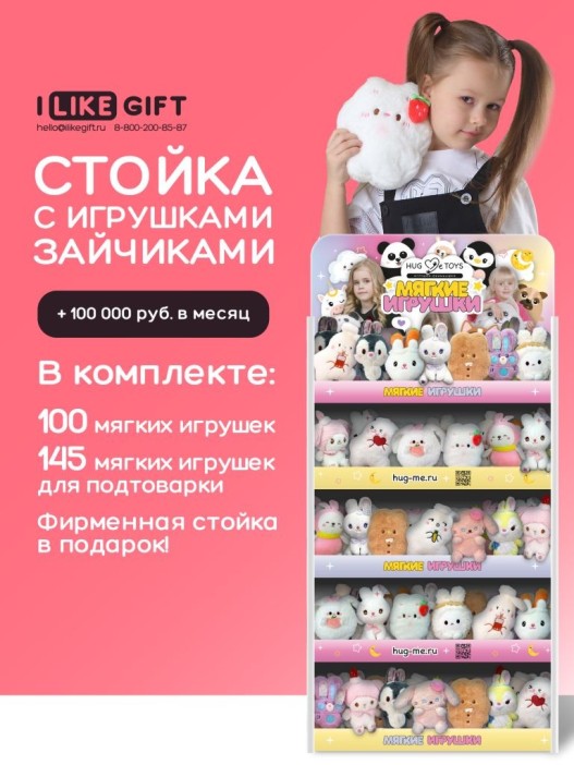 Стойка iLikeGift универсальная + комплект мягких игрушек ≈ 245 шт. (Зайчик) 