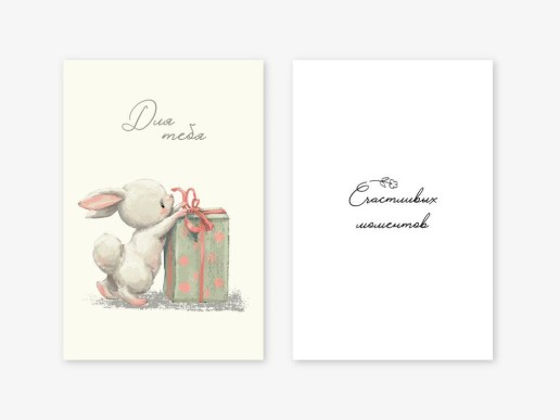 Набор двойных открыток 5 шт. «Кролик с подарком», 10*15 см