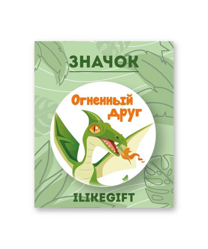 Значок закатной iLikeGift "Огненный друг" 