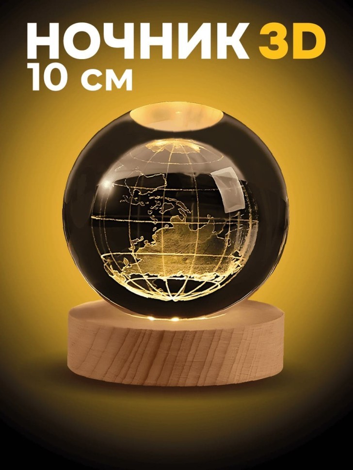 Ночник 3D iLikeGift "Мир" (10 см)