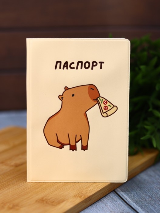 Обложка для паспорта «Capybara pizza», плотность 280 мкм 