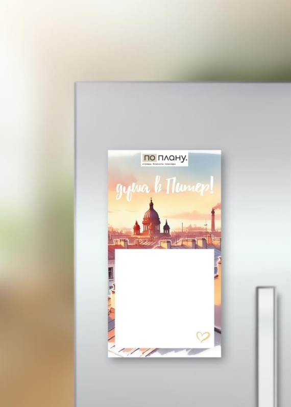 Магнитный блок для заметок &quot;Солнечный Питер&quot;,  плотность 80 г. 
