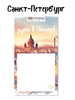 Магнитный блок для заметок "Солнечный Питер",  плотность 80 г.