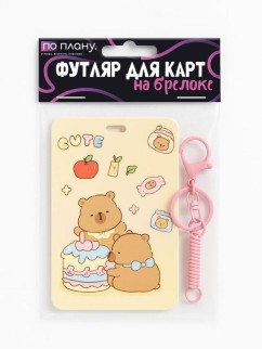 Футляр для карт с брелоком ПО ПЛАНУ. &quot;Capybaras and cake&quot;, brown