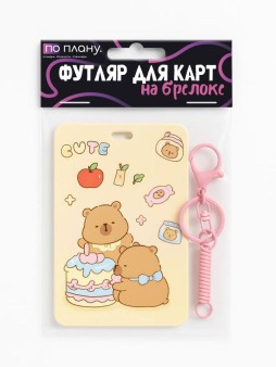 Футляр для карт с брелоком ПО ПЛАНУ. "Capybaras and cake", brown