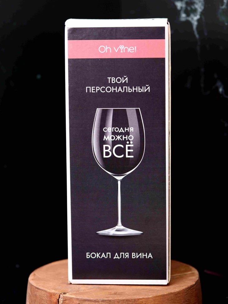 Бокал для вина Oh vine! "Сегодня можно все", 400мл