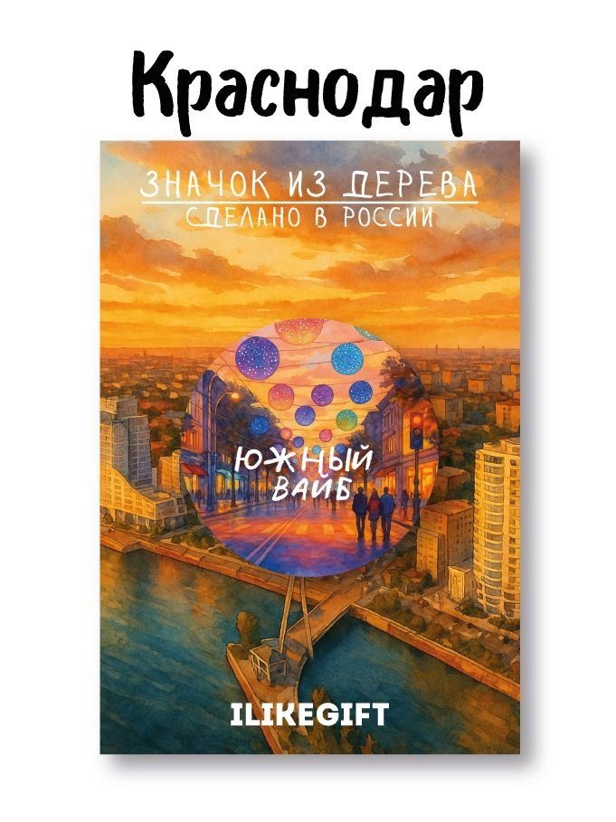 Значок ЭКО из дерева iLikeGift "Город Краснодар - Южное настроение"