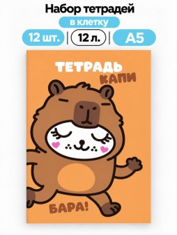 Набор тетрадей в клетку А5 Milota BOX 12шт. "Капибара", 12 л.