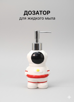 Дозатор для жидкого мыла "Астронавт"