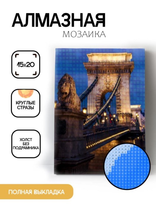 Алмазная мозаика без подрамника &quot;Висячий мост&quot;, 15х20 см 