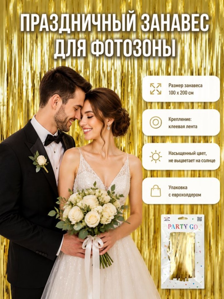 Праздничный занавес, дождик для фотозоны "Мерцающий дождь", золотистый (100*200 см)