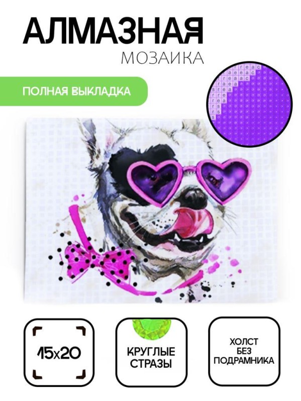 Алмазная мозаика без подрамника &quot;Собака в очках&quot;, 15х20 см 