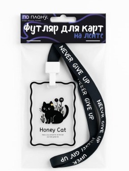 Футляр для карт на ленте ПО ПЛАНУ. "Милый кот"