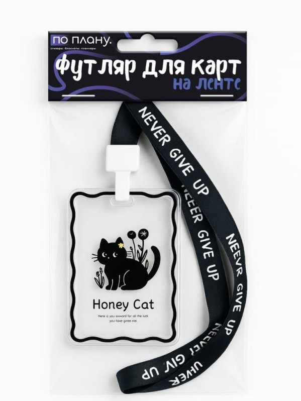 Футляр для карт на ленте ПО ПЛАНУ. &quot;Honey cat&quot;, transparent 