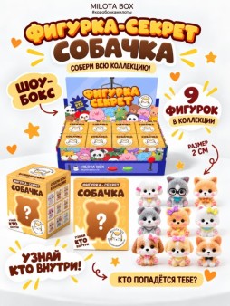 Комлпект фигурок-секрет MilotaBox "Милая собачка", (2 см) - 8шт., цветной шоу-бокс