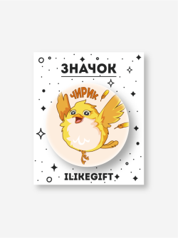 Значок закатной iLikeGift "Чирик"