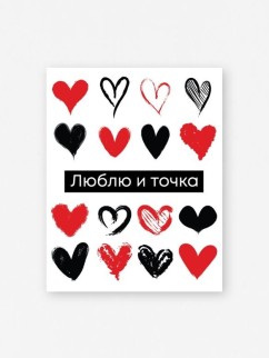 Набор мини открыток 10 шт. &quot;Люблю и точка&quot;, 7.5*9.5см