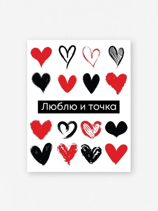 Набор мини открыток 10 шт. &quot;Люблю и точка&quot;, 7.5*9.5см 