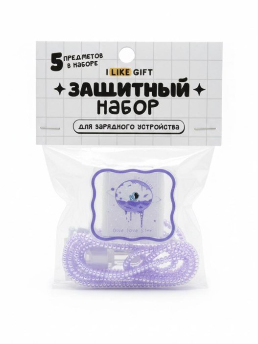 Защитный набор для зарядного устройства iLikeGift «Cosmo», purple (5 предметов) 