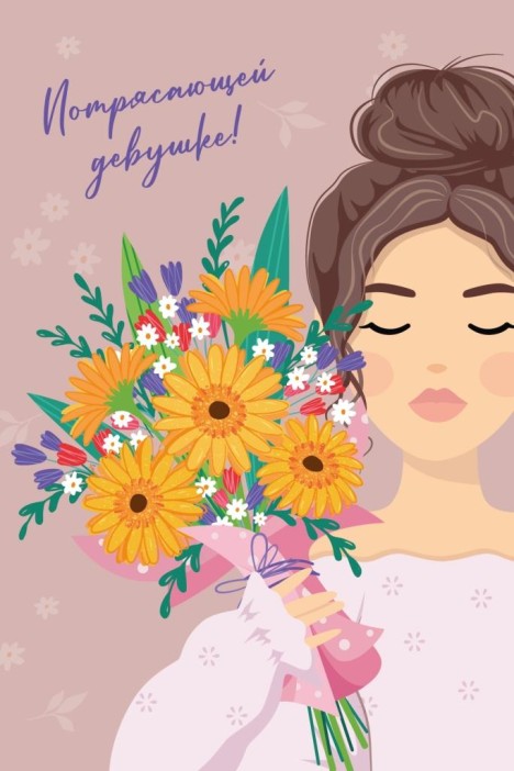 Набор открыток 5 шт. «Потрясающей девушке», 10*15 см 