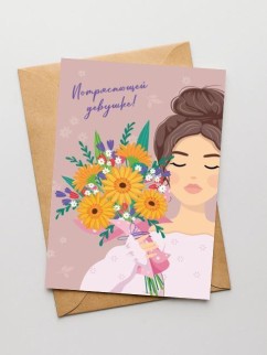Открытка «Потрясающей девушке», 100*150 мм, 5 шт