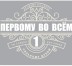 Кружка "Первому во всем", 320мл