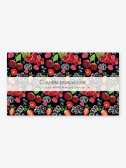 Набор сборных конвертов для денег 5 шт. «Сочные ягоды», 16.5*8 см