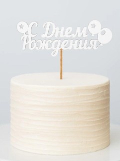 Топпер 5 шт &quot;С Днем Рождения&quot; №18 белый, фанера (125*50*4 мм)