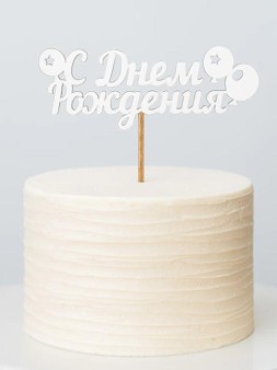 Топпер 5 шт "С Днем Рождения" №18 белый, фанера (125*50*4 мм)