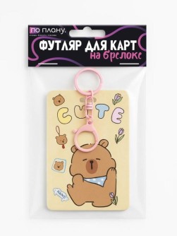 Футляр для карт с брелоком ПО ПЛАНУ. "Танцующая капибара", коричневый