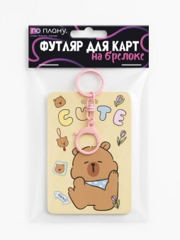 Футляр для карт с брелоком ПО ПЛАНУ. "Танцующая капибара", коричневый